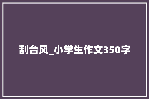 刮台风_小学生作文350字