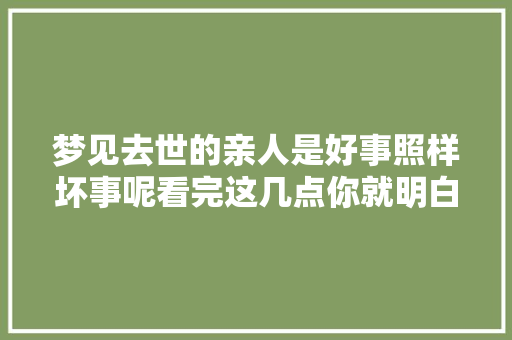 梦见去世的亲人是好事照样坏事呢看完这几点你就明白了