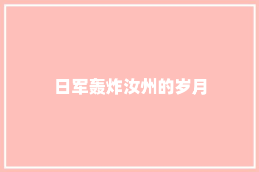 日军轰炸汝州的岁月