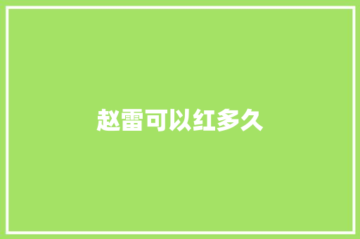 赵雷可以红多久