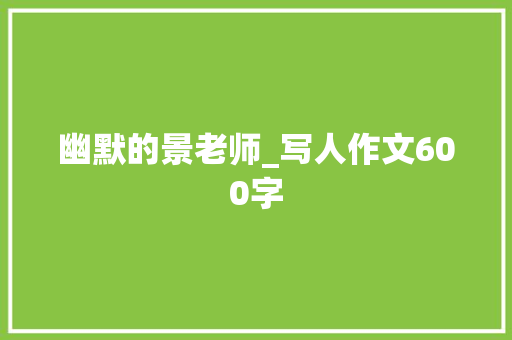 幽默的景老师_写人作文600字