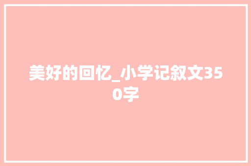 美好的回忆_小学记叙文350字