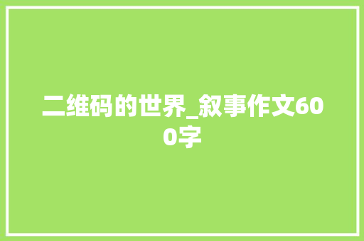 二维码的世界_叙事作文600字