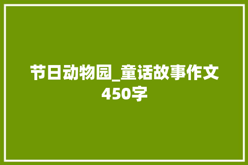 节日动物园_童话故事作文450字