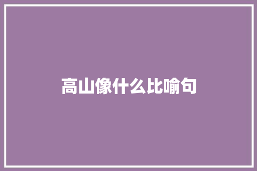 高山像什么比喻句