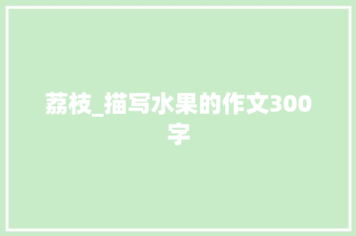 荔枝_描写水果的作文300字