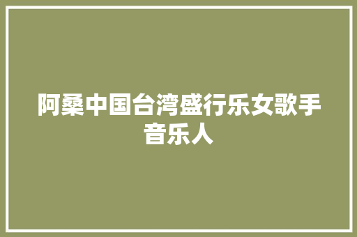 阿桑中国台湾盛行乐女歌手音乐人