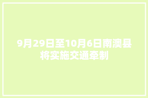 9月29日至10月6日南澳县将实施交通牵制 汽车知识