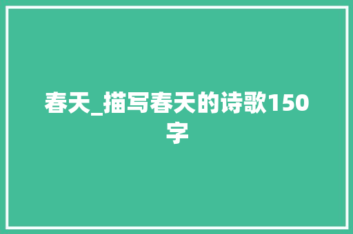 春天_描写春天的诗歌150字