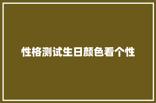性格测试生日颜色看个性