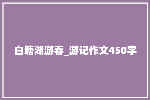 白塘湖游春_游记作文450字