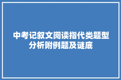 中考记叙文阅读指代类题型分析附例题及谜底 休闲娱乐