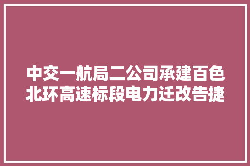 中交一航局二公司承建百色北环高速标段电力迁改告捷