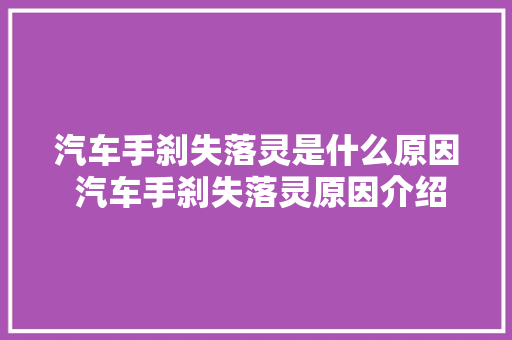 汽车手刹失落灵是什么原因 汽车手刹失落灵原因介绍