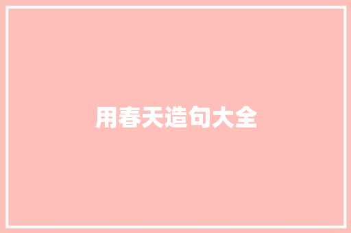 用春天造句大全 知识百科