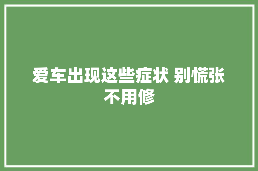 爱车出现这些症状 别慌张不用修