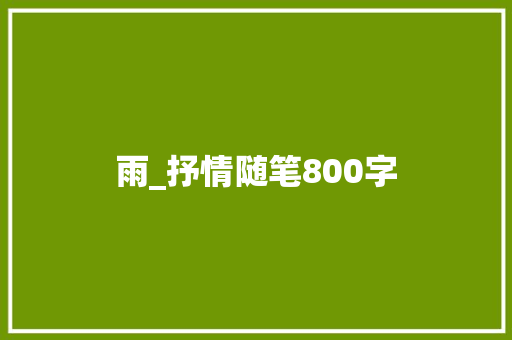 雨_抒情随笔800字