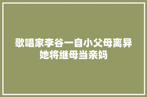 歌唱家李谷一自小父母离异她将继母当亲妈