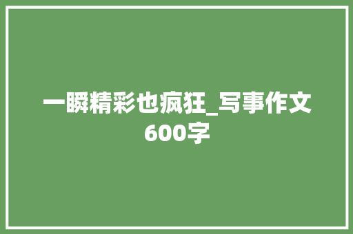 一瞬精彩也疯狂_写事作文600字