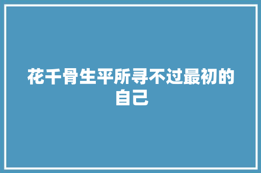 花千骨生平所寻不过最初的自己