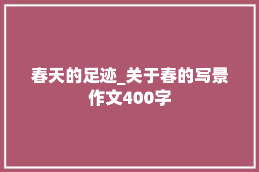 春天的足迹_关于春的写景作文400字