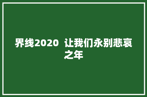 界线2020  让我们永别悲哀之年