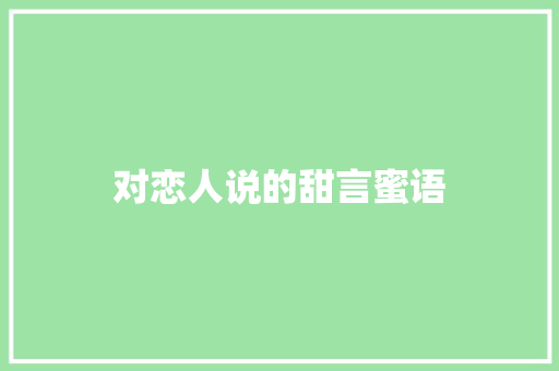 对恋人说的甜言蜜语