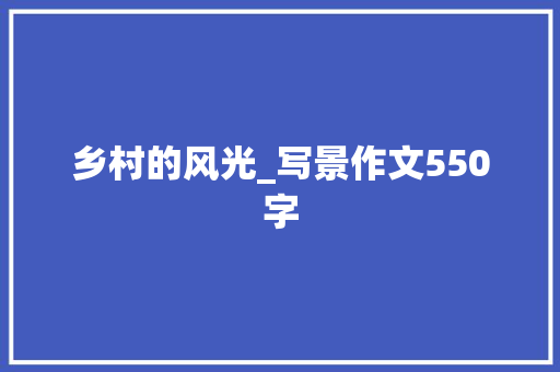 乡村的风光_写景作文550字