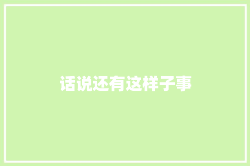 话说还有这样子事