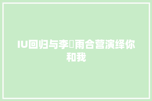 IU回归与李玹雨合营演绎你和我