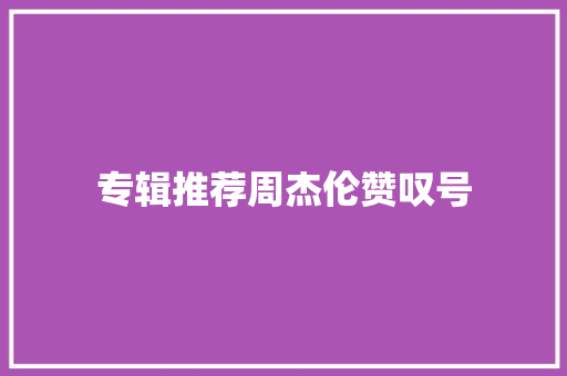 专辑推荐周杰伦赞叹号