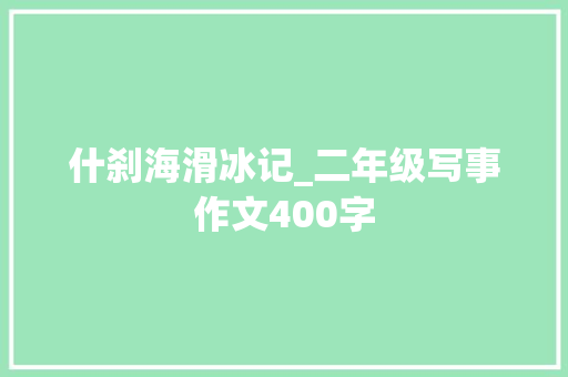 什刹海滑冰记_二年级写事作文400字