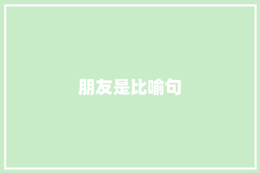 朋友是比喻句