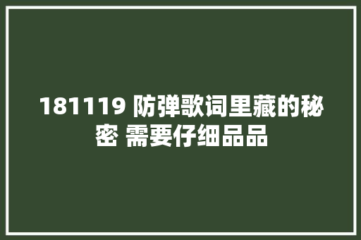 181119 防弹歌词里藏的秘密 需要仔细品品