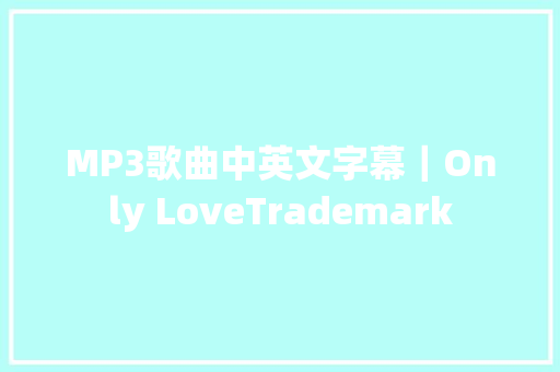 MP3歌曲中英文字幕｜Only LoveTrademark