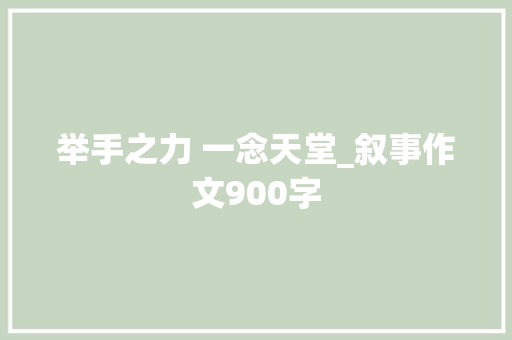举手之力 一念天堂_叙事作文900字