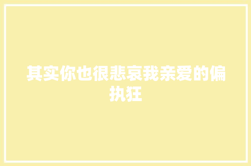 其实你也很悲哀我亲爱的偏执狂