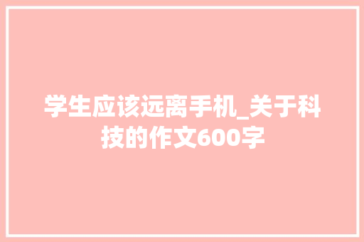 学生应该远离手机_关于科技的作文600字