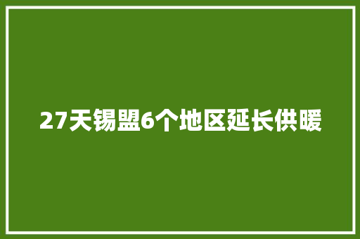 27天锡盟6个地区延长供暖