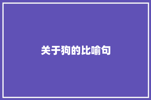 关于狗的比喻句