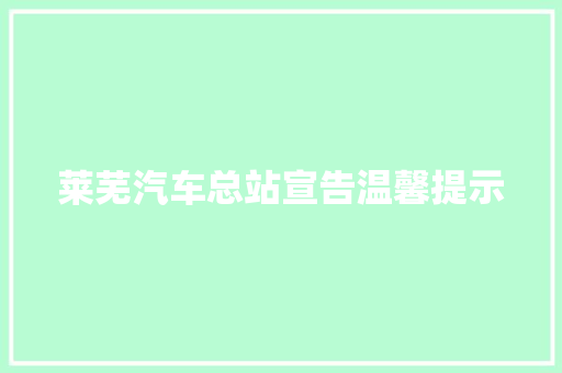 莱芜汽车总站宣告温馨提示