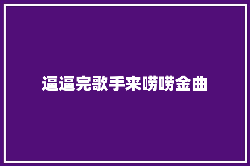 逼逼完歌手来唠唠金曲