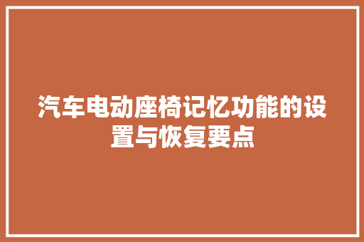 汽车电动座椅记忆功能的设置与恢复要点