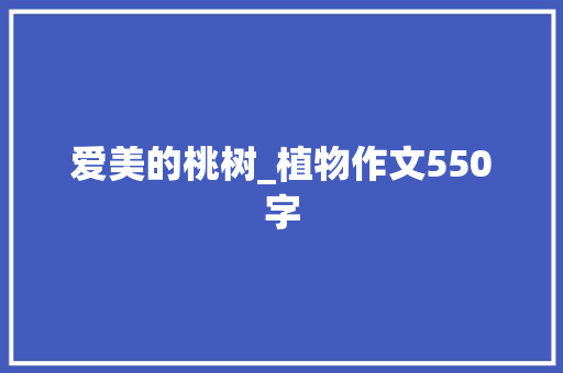 爱美的桃树_植物作文550字