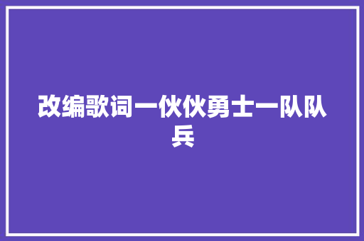 改编歌词一伙伙勇士一队队兵