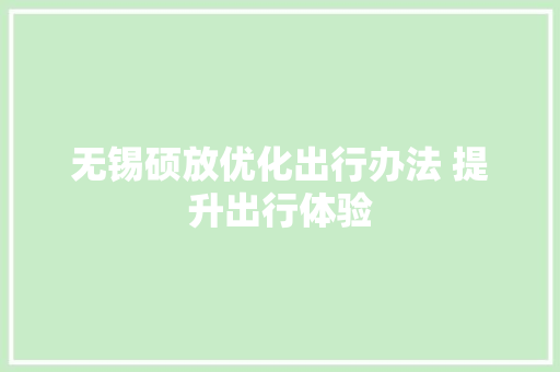 无锡硕放优化出行办法 提升出行体验