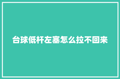 台球低杆左塞怎么拉不回来