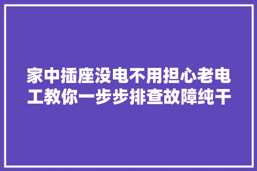家中插座没电不用担心老电工教你一步步排查故障纯干货