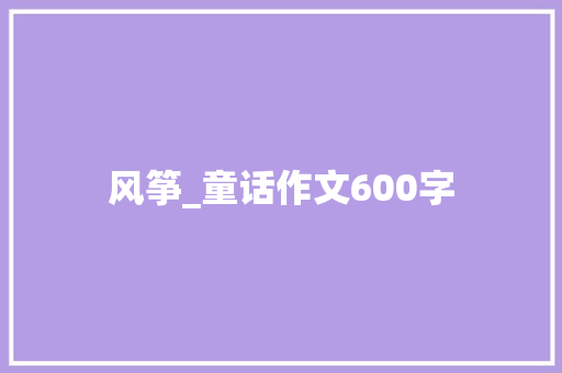 风筝_童话作文600字