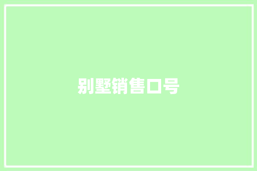 别墅销售口号